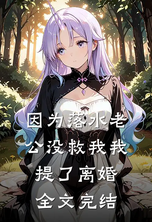 因为落水老公没救我我提了离婚全文完结