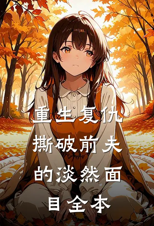 重生复仇，撕破前夫的淡然面目全本