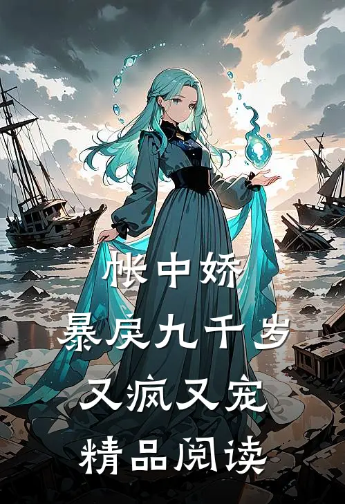 帐中娇：暴戾九千岁又疯又宠精品阅读