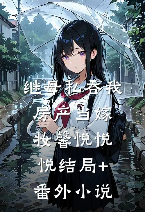 继母私吞我房产当嫁妆馨悦悦悦结局+番外小说