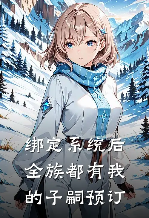 绑定系统后，全族都有我的子嗣预订