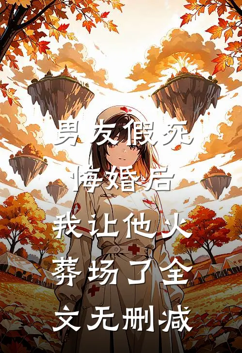 男友假死悔婚后，我让他火葬场了全文无删减