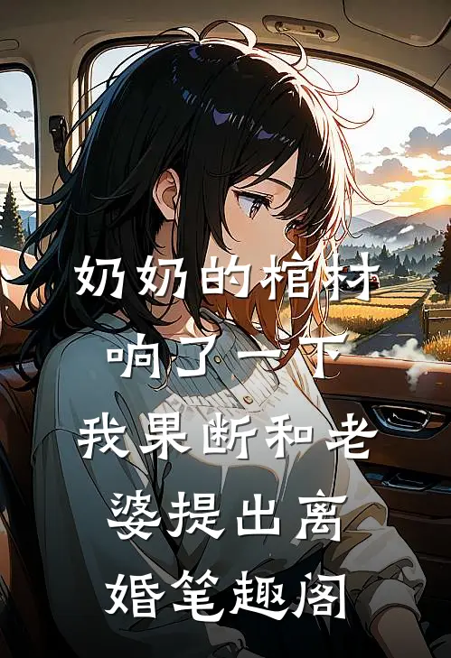 奶奶的棺材响了一下，我果断和老婆提出离婚笔趣阁