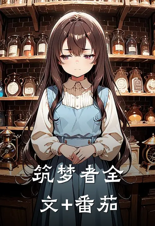 筑梦者全文+番茄