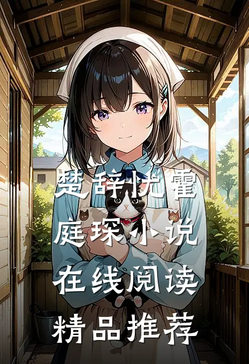 楚辞忧霍庭琛小说在线阅读精品推荐
