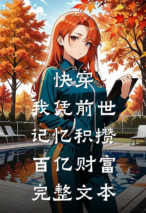 快穿：我凭前世记忆积攒百亿财富完整文本