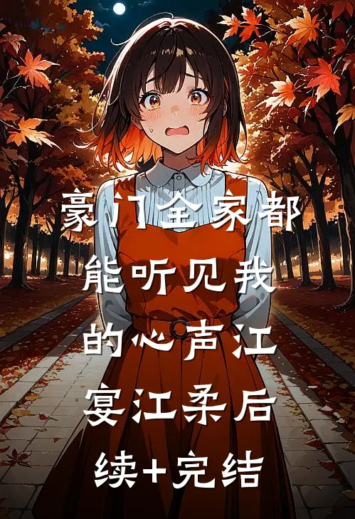 豪门全家都能听见我的心声江宴江柔后续+完结