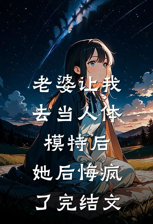 老婆让我去当人体模特后，她后悔疯了完结文