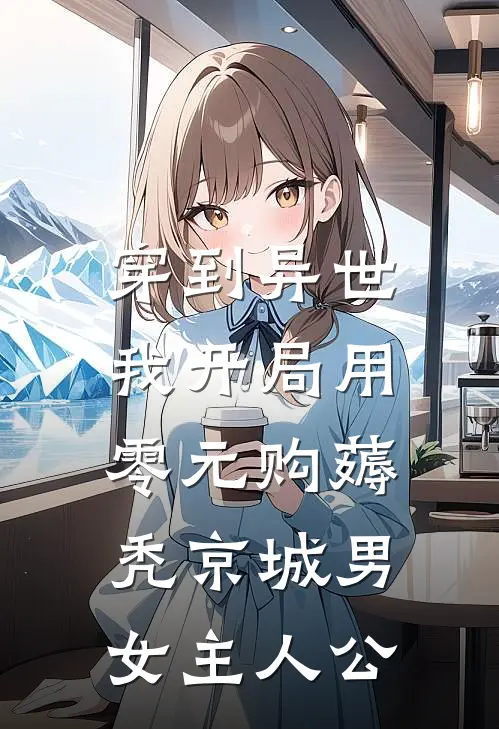 穿到异世：我开局用零元购薅秃京城男女主人公