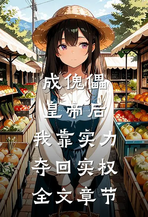成傀儡皇帝后，我靠实力夺回实权全文章节