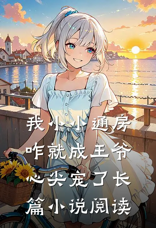 我小小通房，咋就成王爷心尖宠了长篇小说阅读