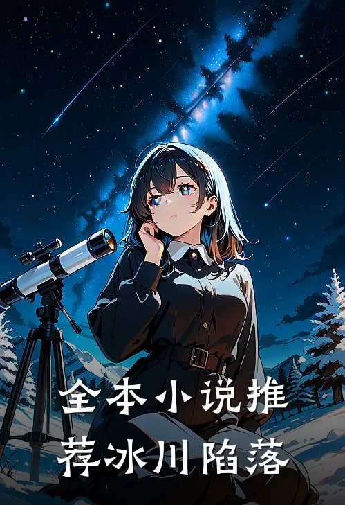 全本小说推荐冰川陷落