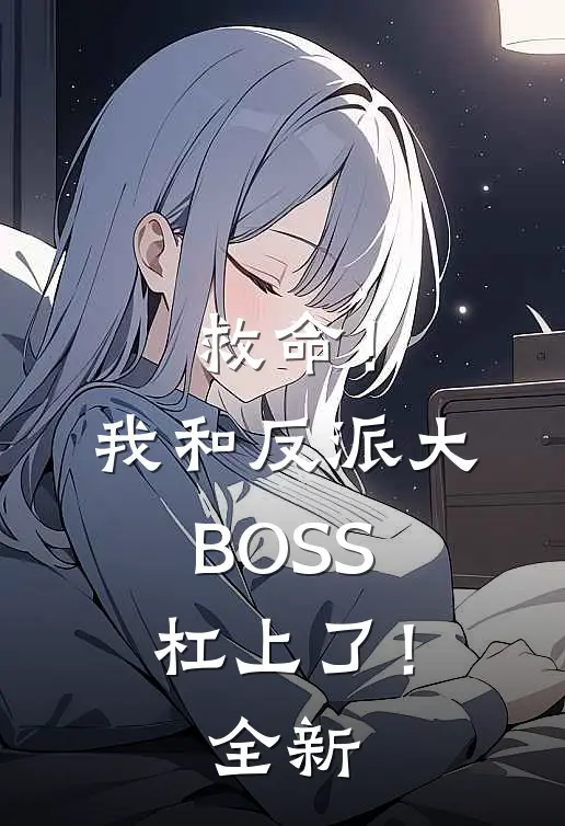 救命！我和反派大BOSS杠上了！全新