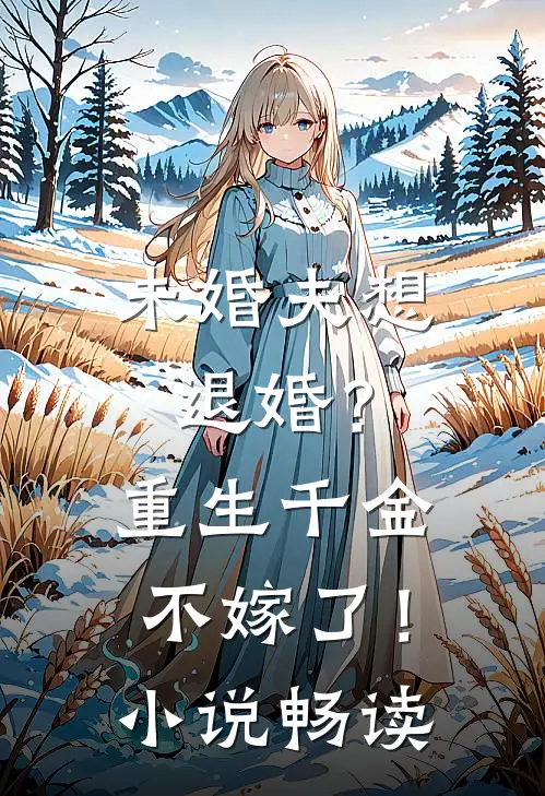 未婚夫想退婚？重生千金不嫁了！小说畅读