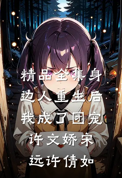 精品全集身边人重生后我成了团宠许文娇宋远许倩如