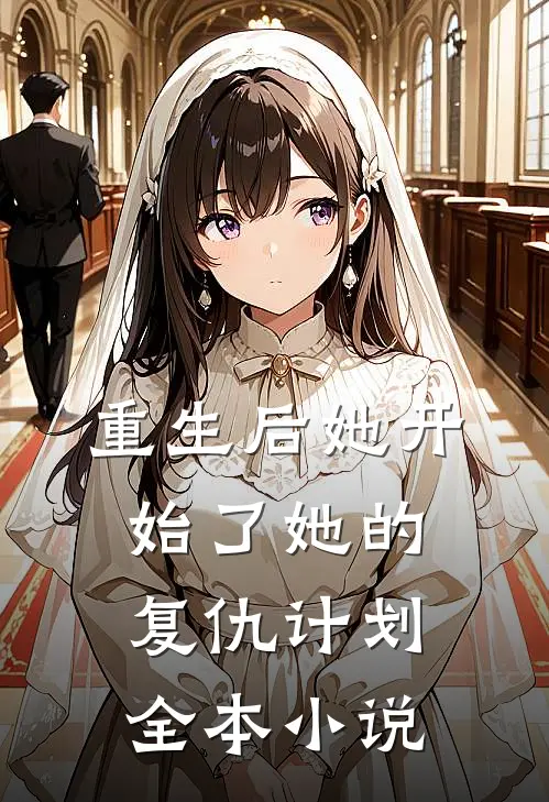 重生后她开始了她的复仇计划全本小说