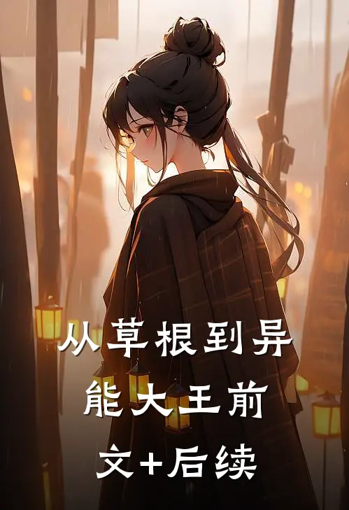 从草根到异能大王前文+后续