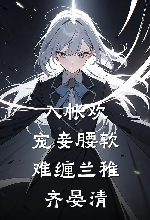 入帐欢，宠妾腰软难缠兰稚齐晏清