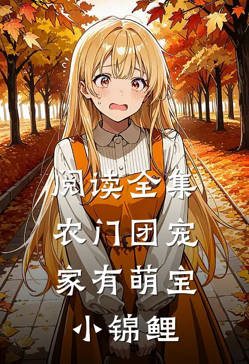 阅读全集农门团宠：家有萌宝小锦鲤