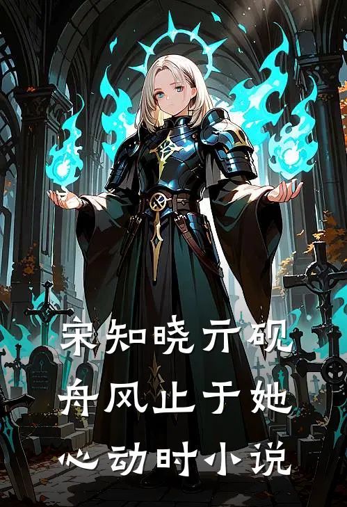 宋知晓亓砚舟风止于她心动时小说