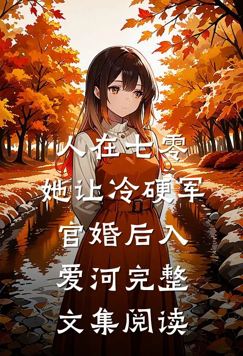 人在七零：她让冷硬军官婚后入爱河完整文集阅读