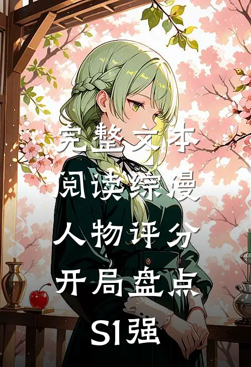 完整文本阅读综漫人物评分：开局盘点S1强