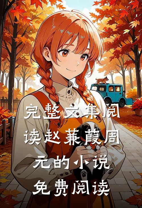 完整文集阅读赵蒹葭周元的小说免费阅读