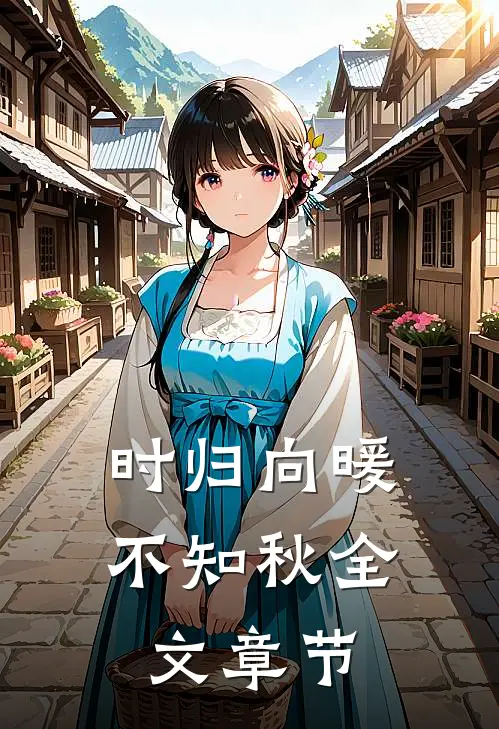 时归向暖不知秋全文章节