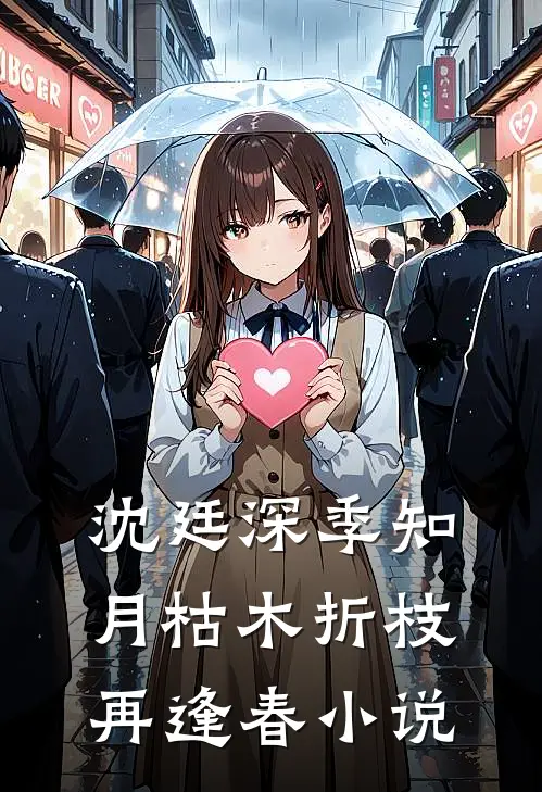 沈廷深季知月枯木折枝再逢春小说