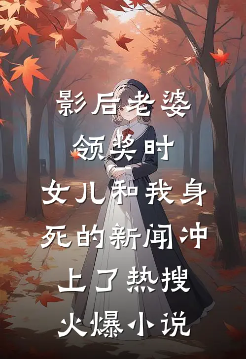 影后老婆领奖时，女儿和我身死的新闻冲上了热搜火爆小说