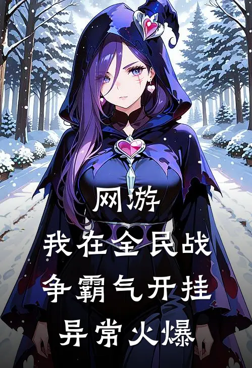 网游：我在全民战争霸气开挂异常火爆