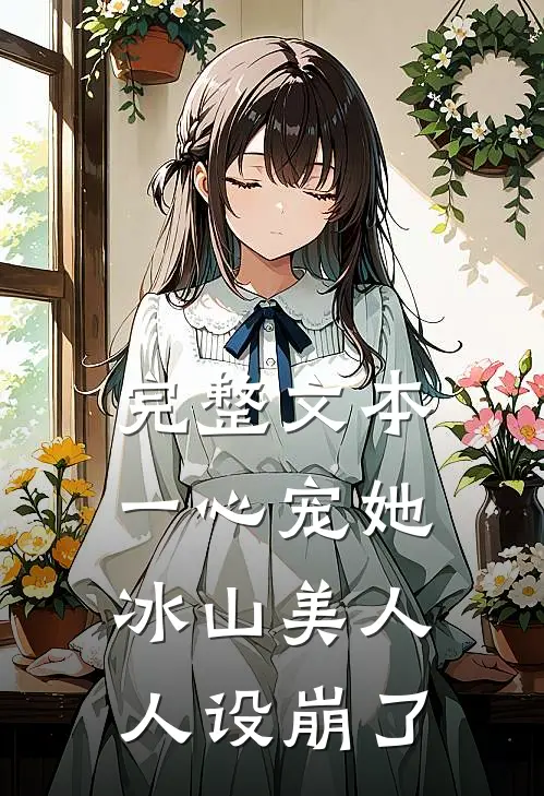 完整文本一心宠她，冰山美人人设崩了