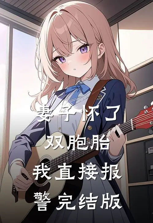 妻子怀了双胞胎，我直接报警完结版