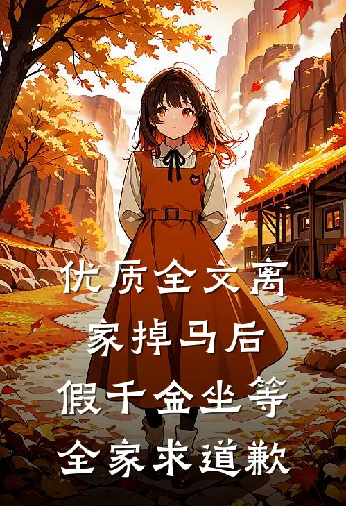 优质全文离家掉马后，假千金坐等全家求道歉