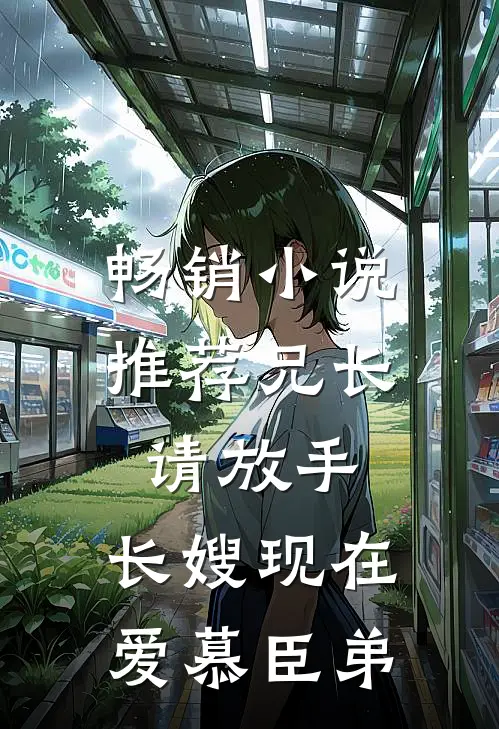 畅销小说推荐兄长请放手，长嫂现在爱慕臣弟