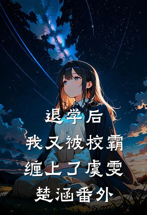 退学后，我又被校霸缠上了虞雯楚涵番外