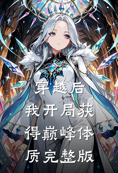 穿越后，我开局获得巅峰体质完整版