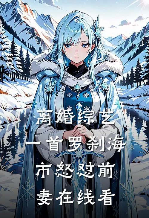 离婚综艺，一首罗刹海市怒怼前妻在线看