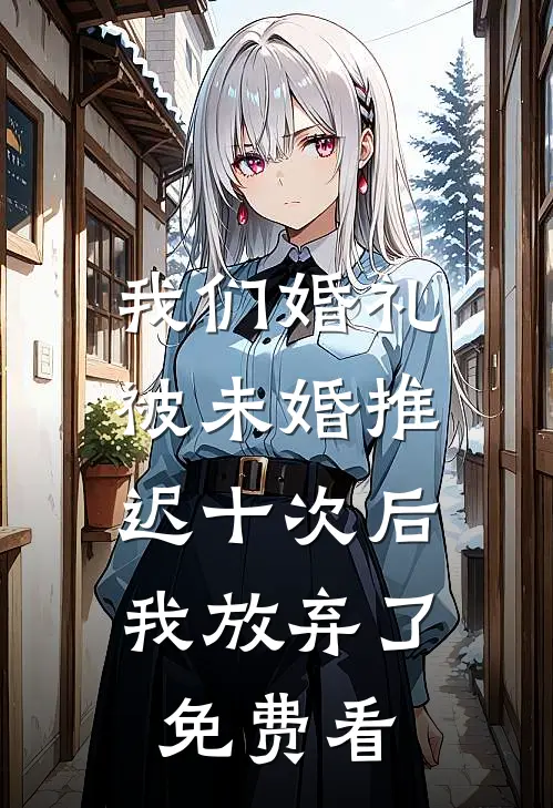 我们婚礼被未婚推迟十次后，我放弃了免费看