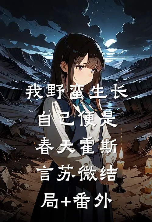 我野蛮生长，自己便是春天霍斯言苏微结局+番外