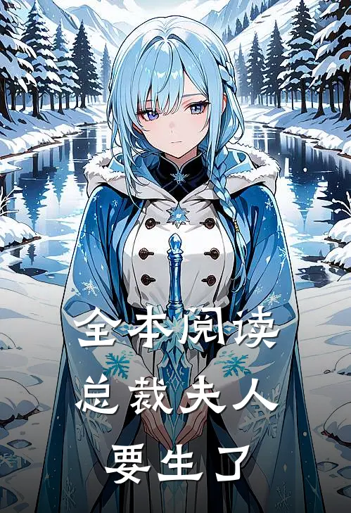 全本阅读总裁夫人要生了