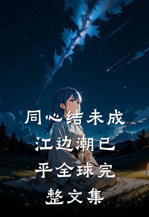 同心结未成，江边潮已平全球完整文集