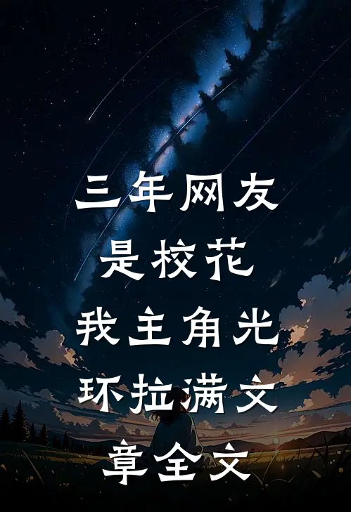 三年网友是校花，我主角光环拉满文章全文