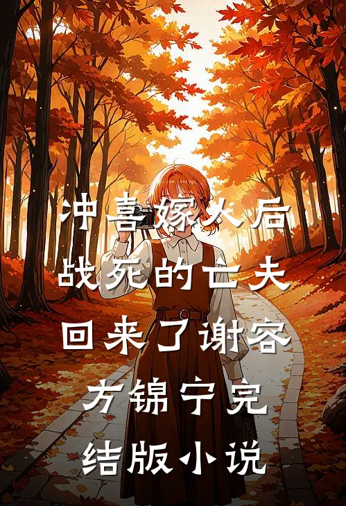 冲喜嫁人后，战死的亡夫回来了谢容方锦宁完结版小说