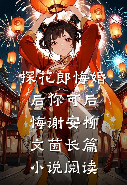 探花郎悔婚后你可后悔谢安柳文茵长篇小说阅读