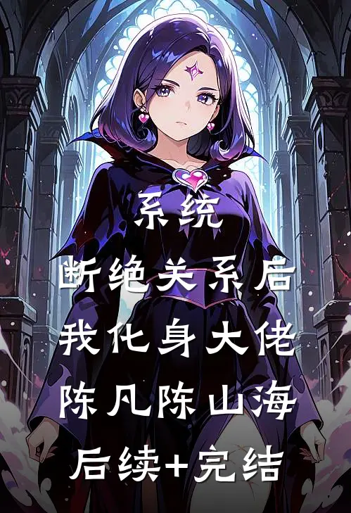 系统：断绝关系后，我化身大佬陈凡陈山海后续+完结