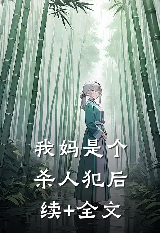 我妈是个杀人犯后续+全文