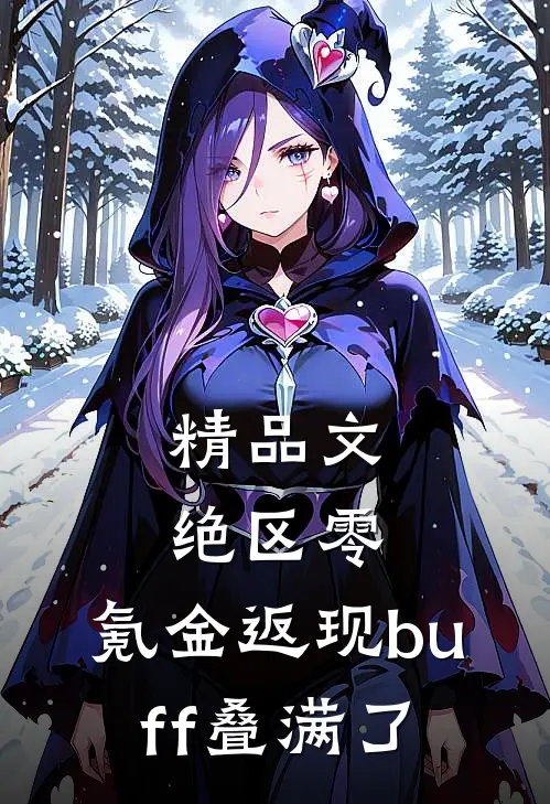 精品文绝区零：氪金返现buff叠满了