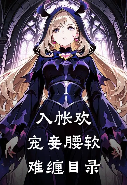 入帐欢，宠妾腰软难缠目录