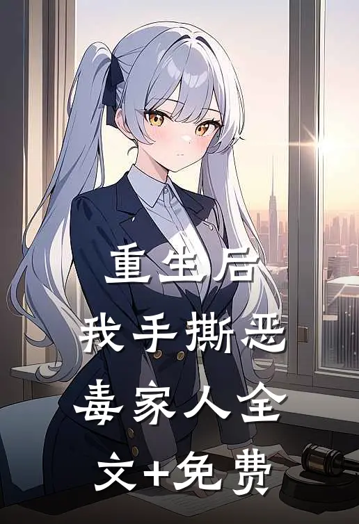 重生后，我手撕恶毒家人全文+免费